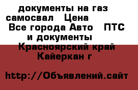 документы на газ52 самосвал › Цена ­ 20 000 - Все города Авто » ПТС и документы   . Красноярский край,Кайеркан г.